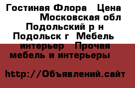 Гостиная Флора › Цена ­ 13 900 - Московская обл., Подольский р-н, Подольск г. Мебель, интерьер » Прочая мебель и интерьеры   